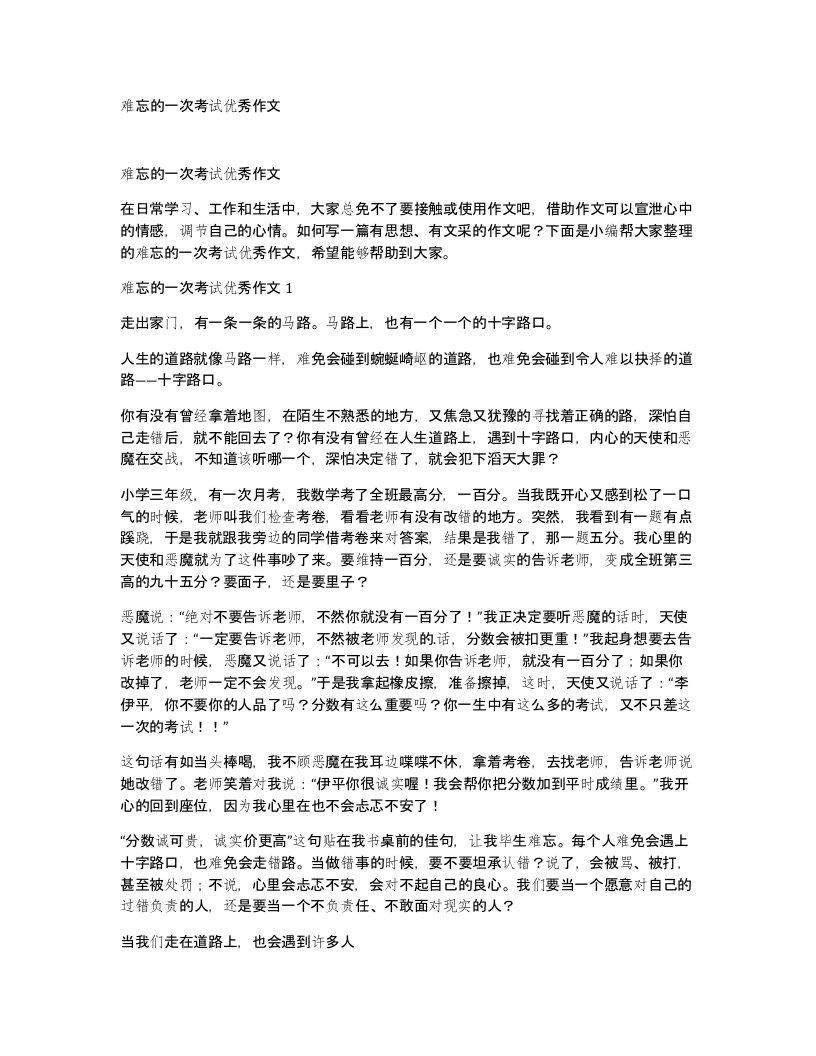 难忘的一次考试优秀作文