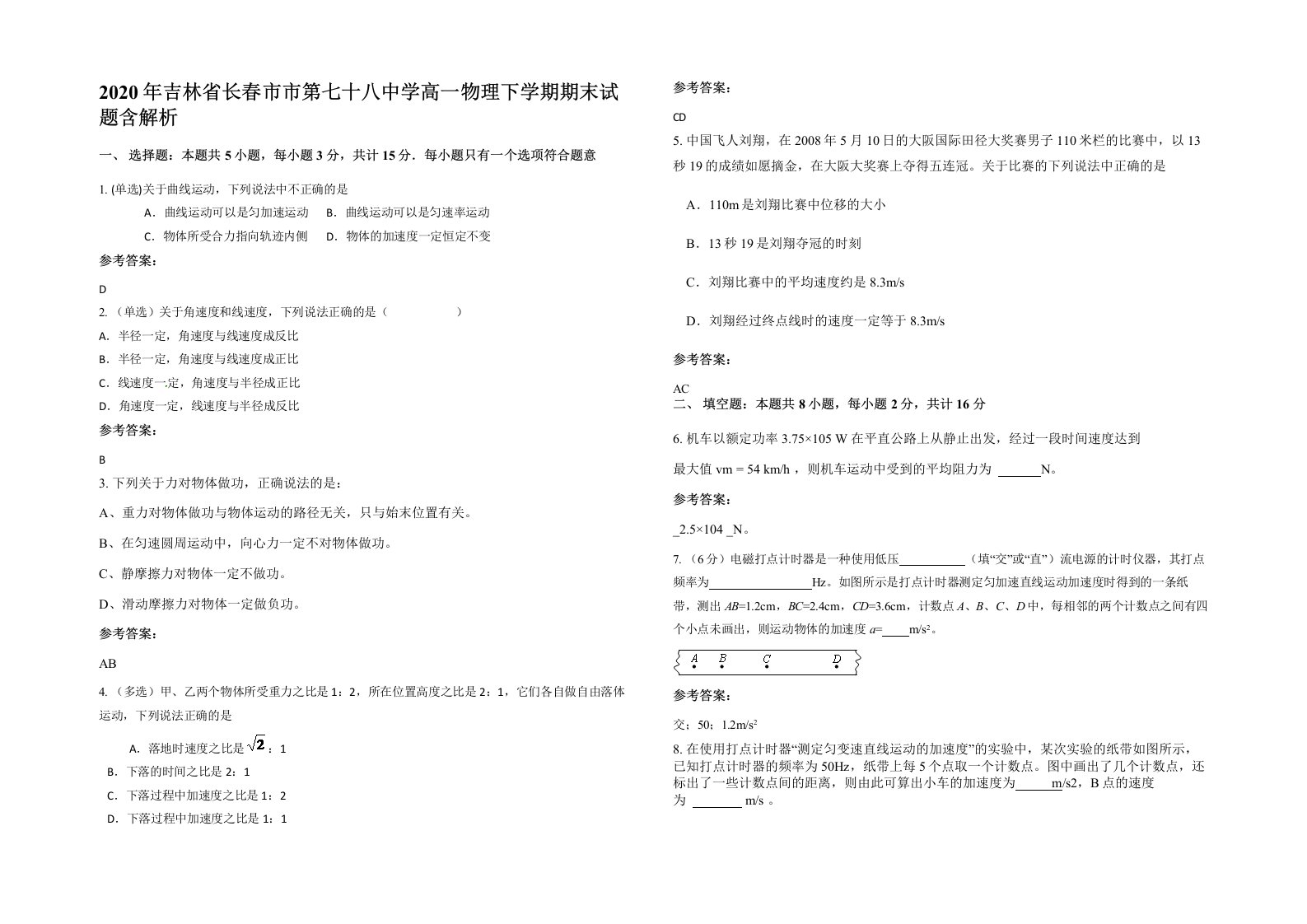 2020年吉林省长春市市第七十八中学高一物理下学期期末试题含解析