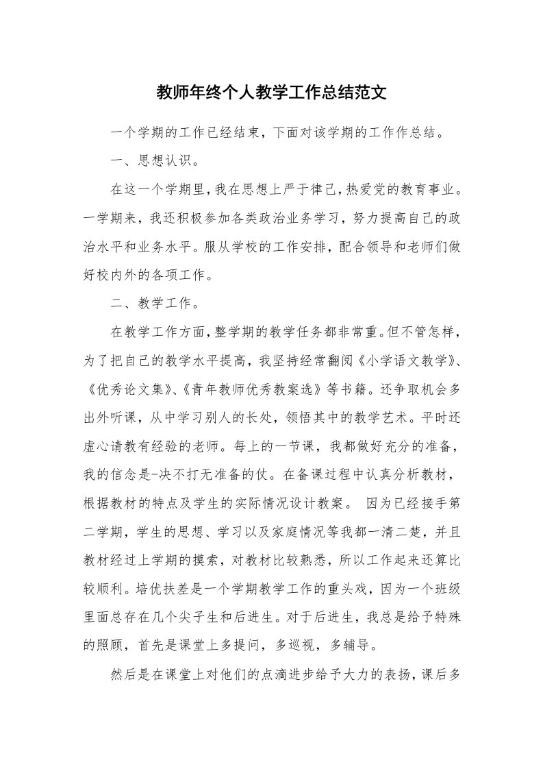 教师年终个人教学工作总结范文