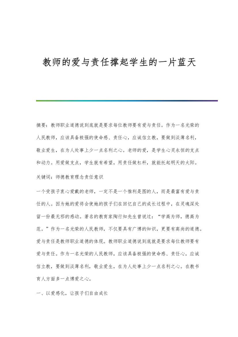 教师的爱与责任撑起学生的一片蓝天