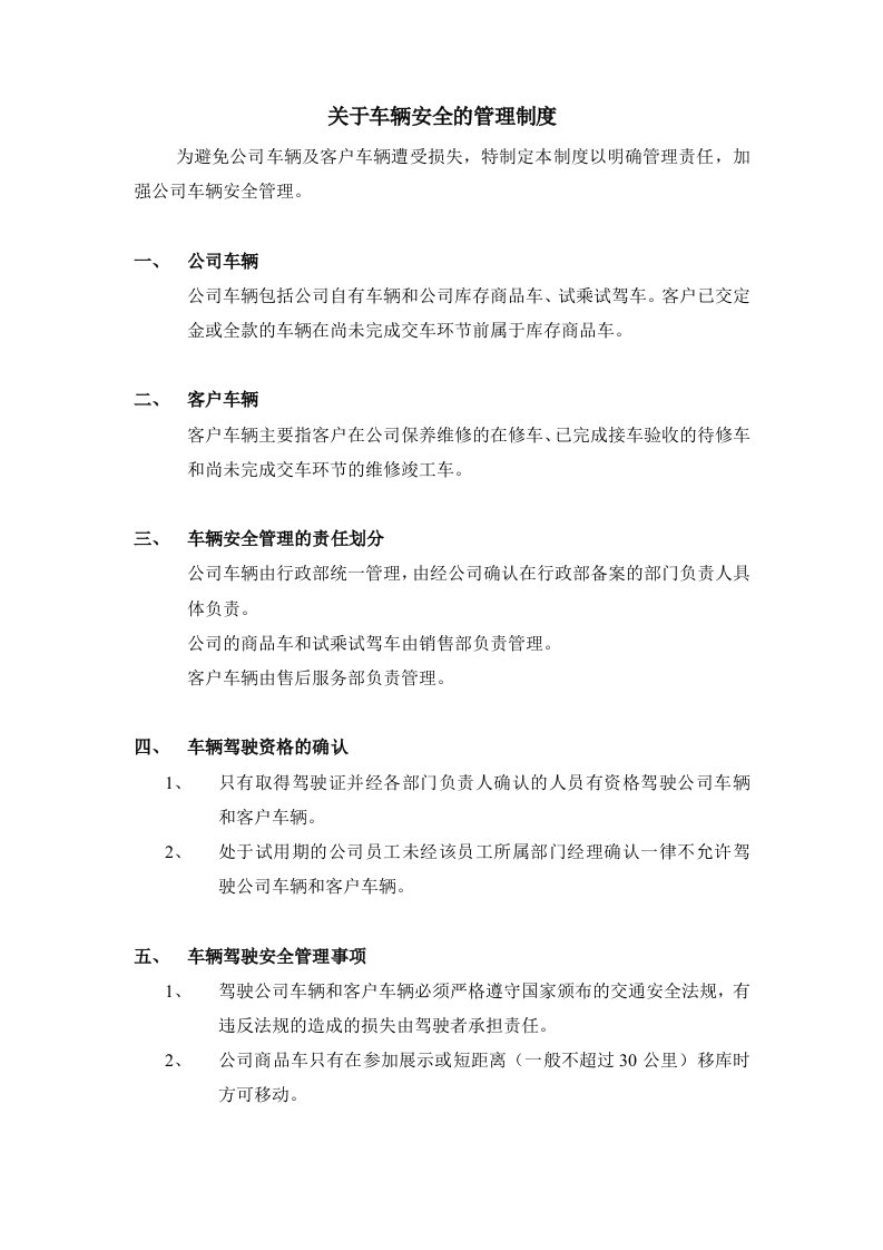 公司车辆安全管理制度