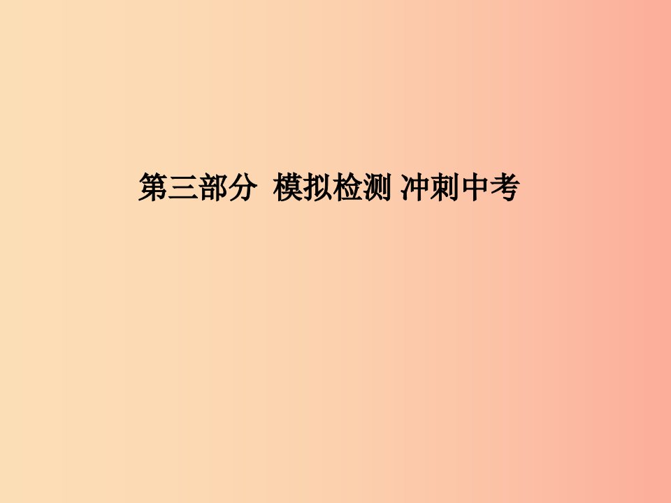 聊城专版2019中考化学总复习第三部分模拟检测冲刺中考阶段检测卷一课件鲁教版