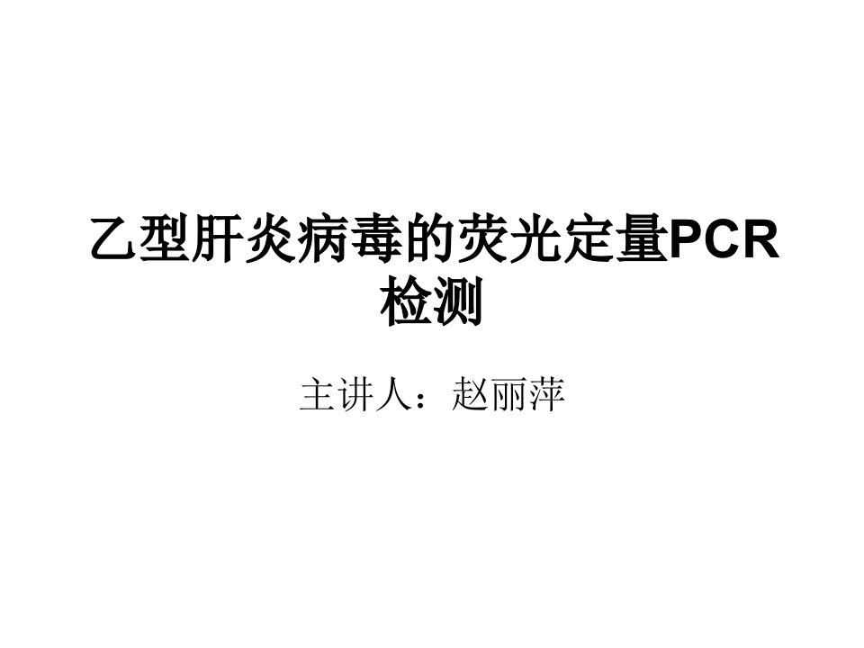 分子诊断检验PCR课件