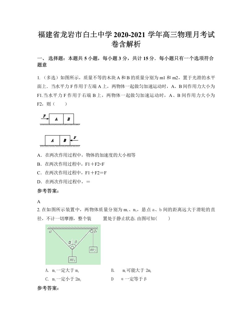 福建省龙岩市白土中学2020-2021学年高三物理月考试卷含解析