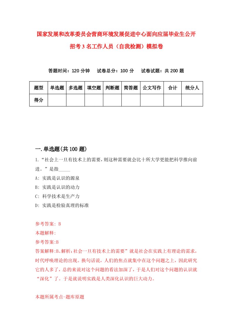 国家发展和改革委员会营商环境发展促进中心面向应届毕业生公开招考3名工作人员自我检测模拟卷第2次