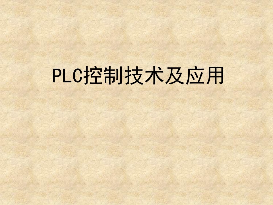 PLC控制技术及应用(1)