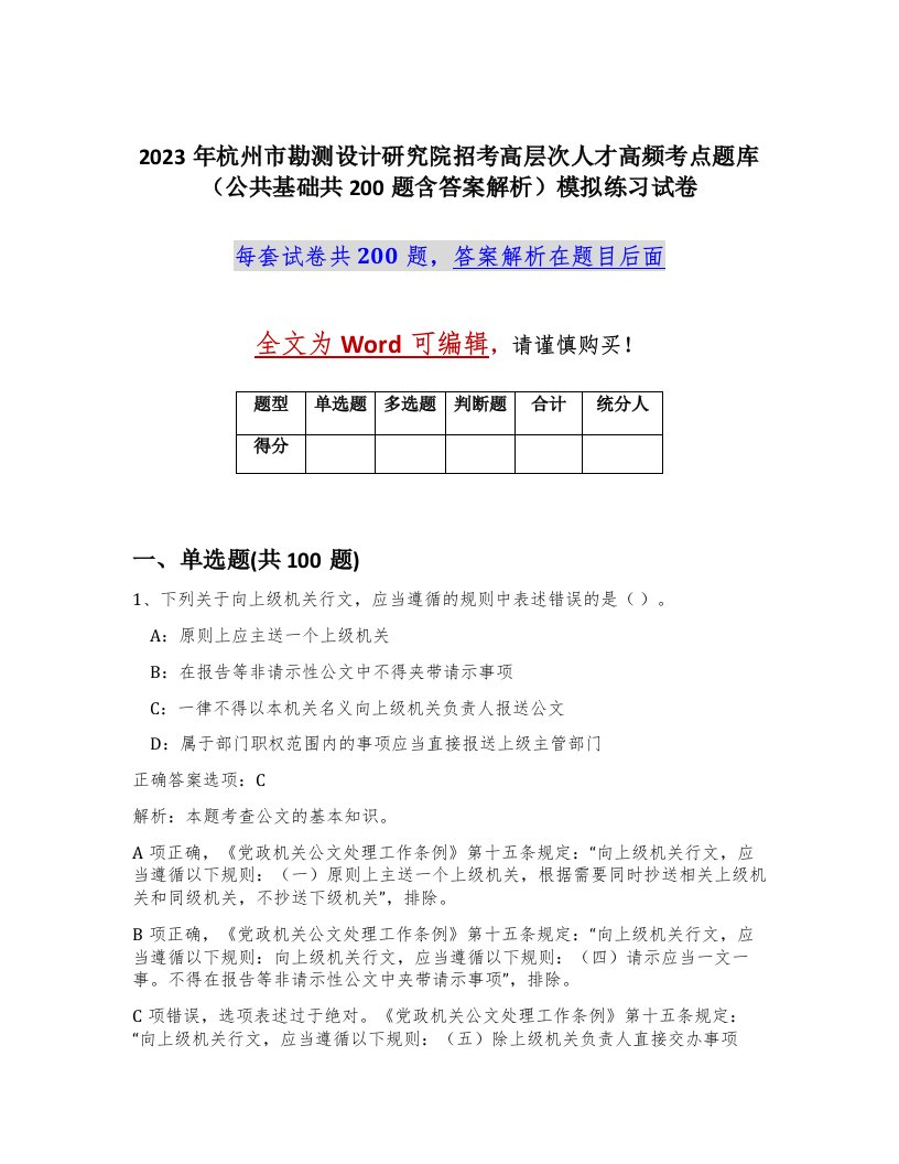 2023年杭州市勘测设计研究院招考高层次人才高频考点题库公共基础共200题含答案解析模拟练习试卷