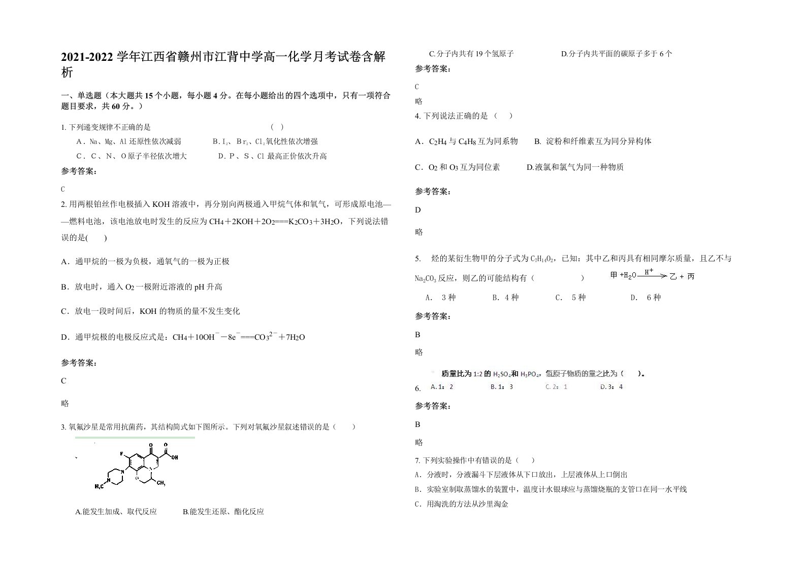 2021-2022学年江西省赣州市江背中学高一化学月考试卷含解析