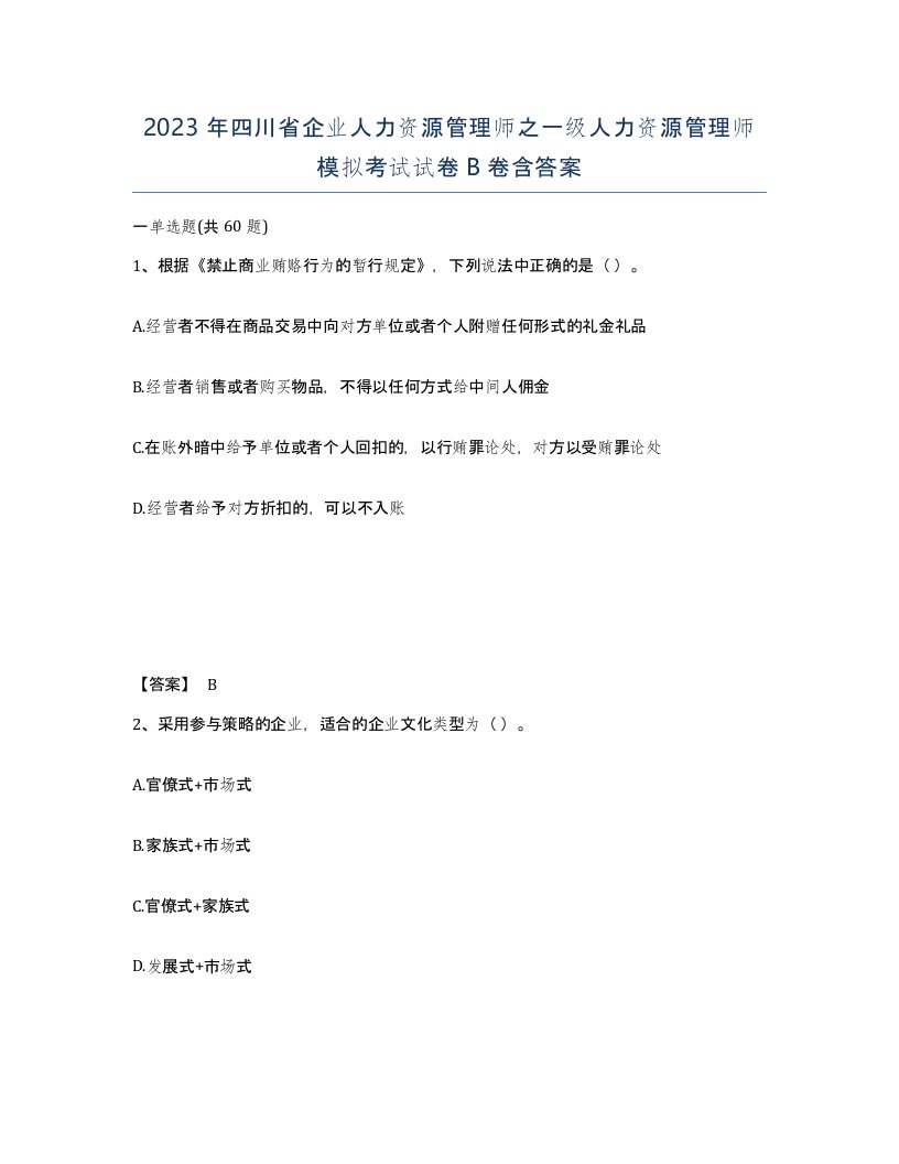 2023年四川省企业人力资源管理师之一级人力资源管理师模拟考试试卷B卷含答案