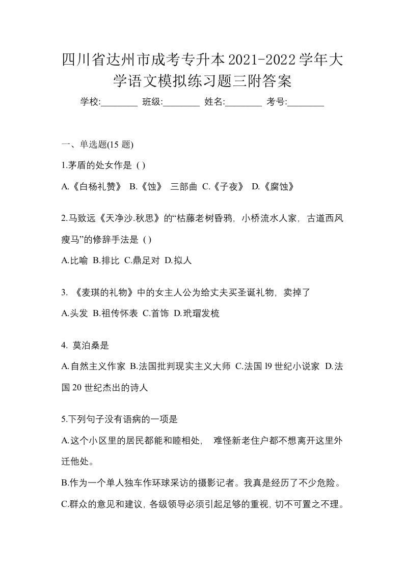 四川省达州市成考专升本2021-2022学年大学语文模拟练习题三附答案