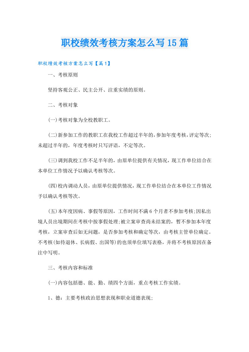 职校绩效考核方案怎么写15篇