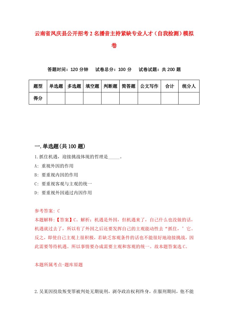 云南省凤庆县公开招考2名播音主持紧缺专业人才自我检测模拟卷第0卷