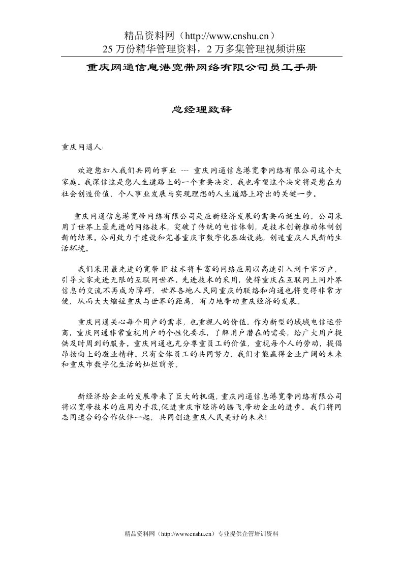 adi_1123_重庆网通信息港宽带网络有限公司员工手册（DOC43页）