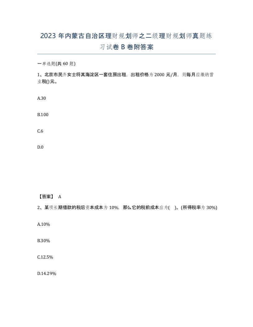 2023年内蒙古自治区理财规划师之二级理财规划师真题练习试卷B卷附答案