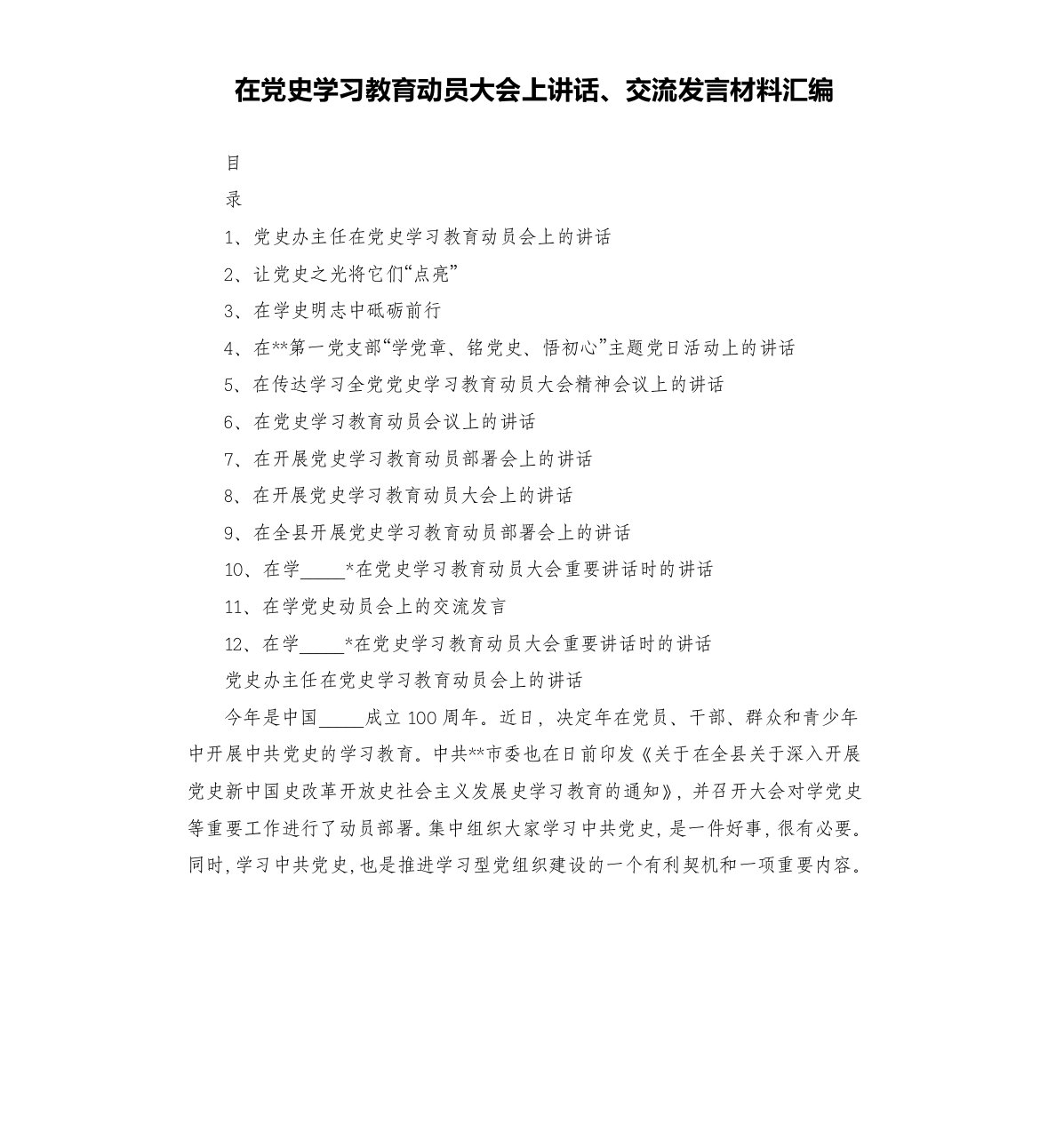 在党史学习教育动员大会上讲话、交流发言材料汇编