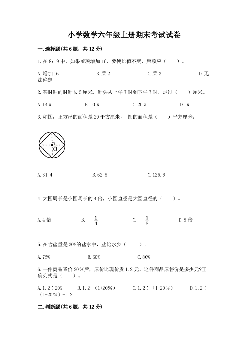 小学数学六年级上册期末考试试卷及一套答案