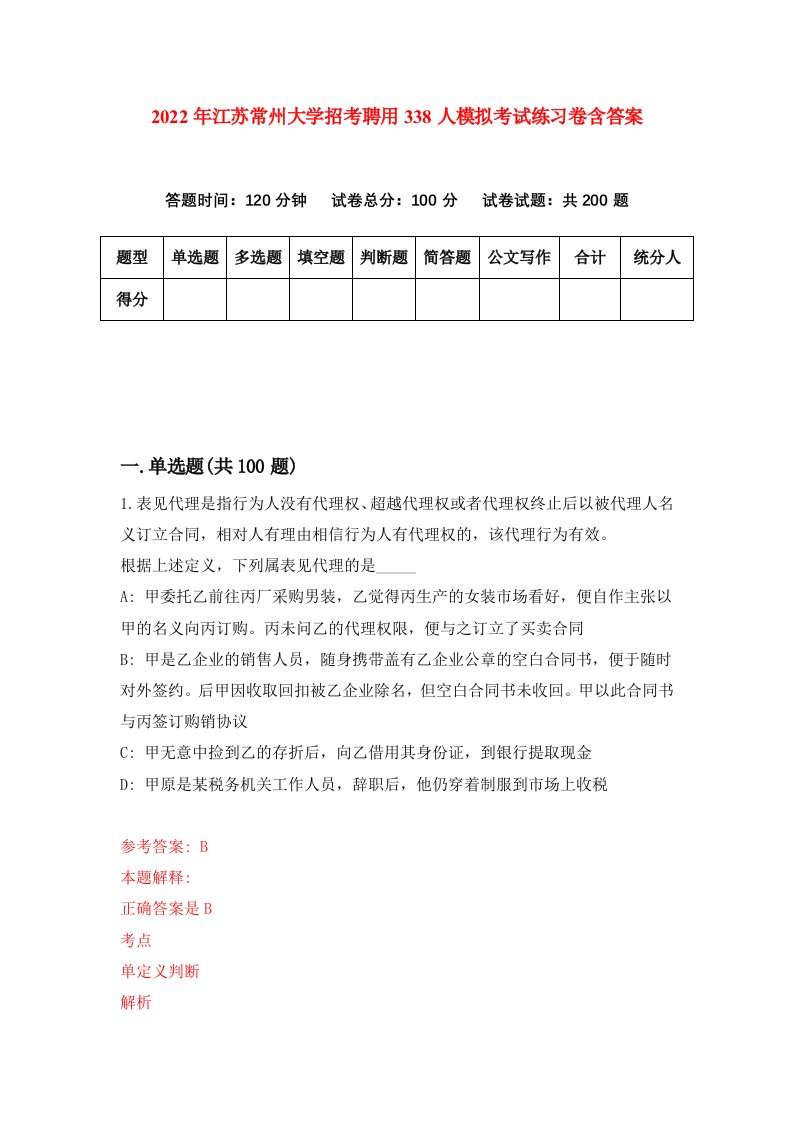 2022年江苏常州大学招考聘用338人模拟考试练习卷含答案5