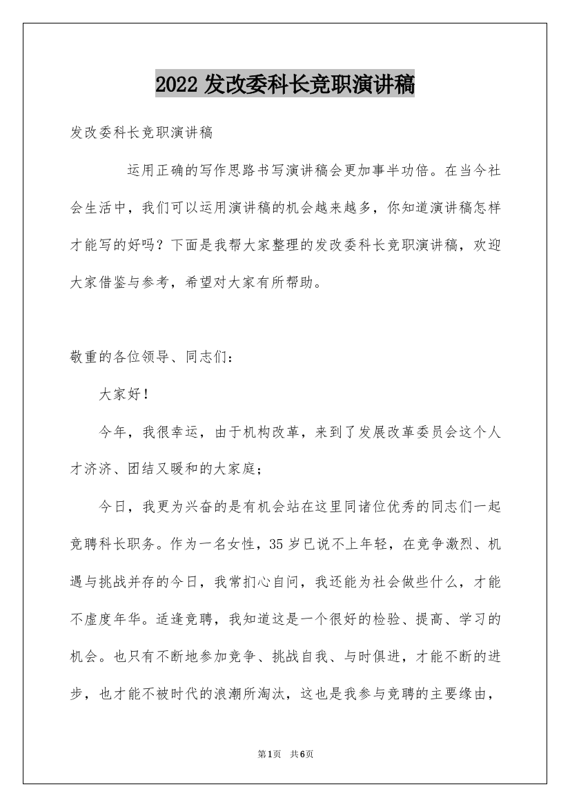 2022发改委科长竞职演讲稿