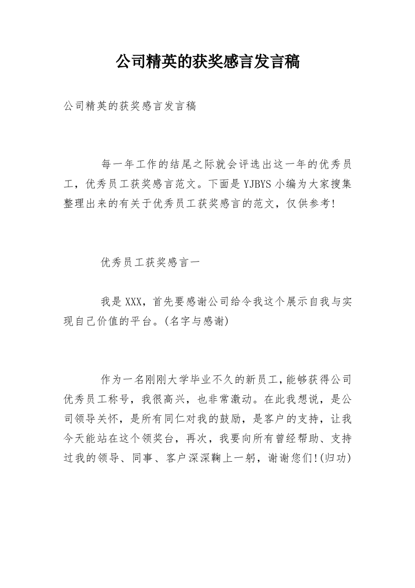 公司精英的获奖感言发言稿