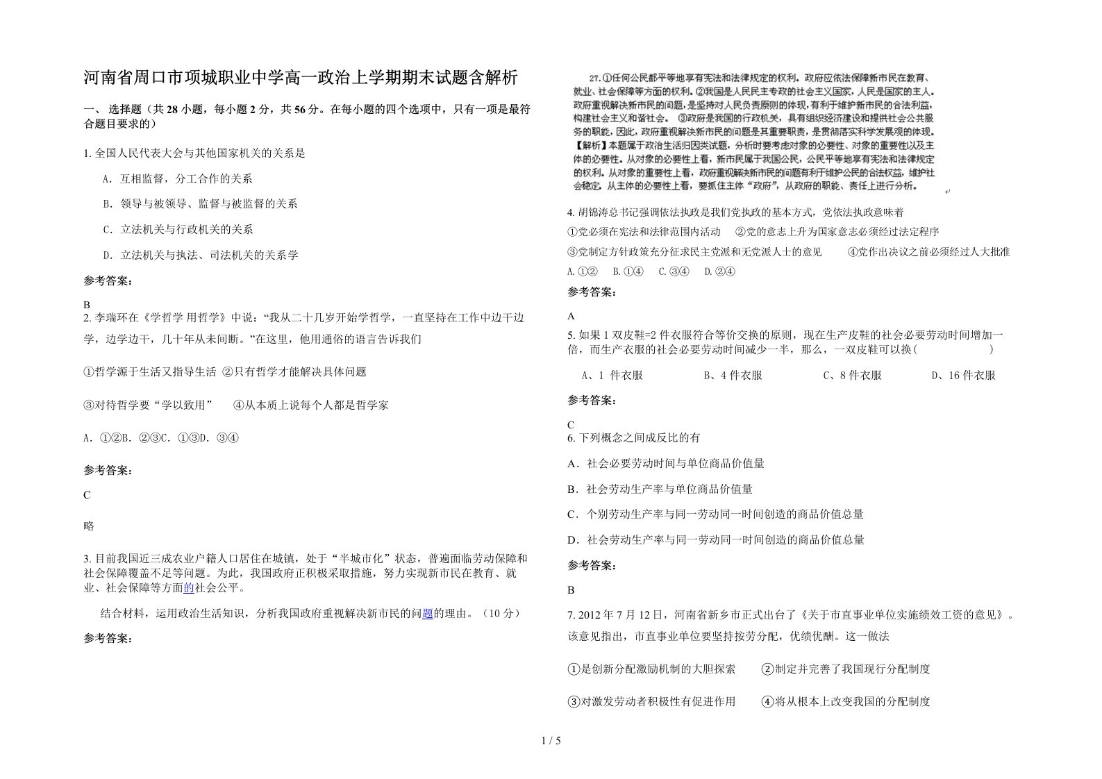 河南省周口市项城职业中学高一政治上学期期末试题含解析