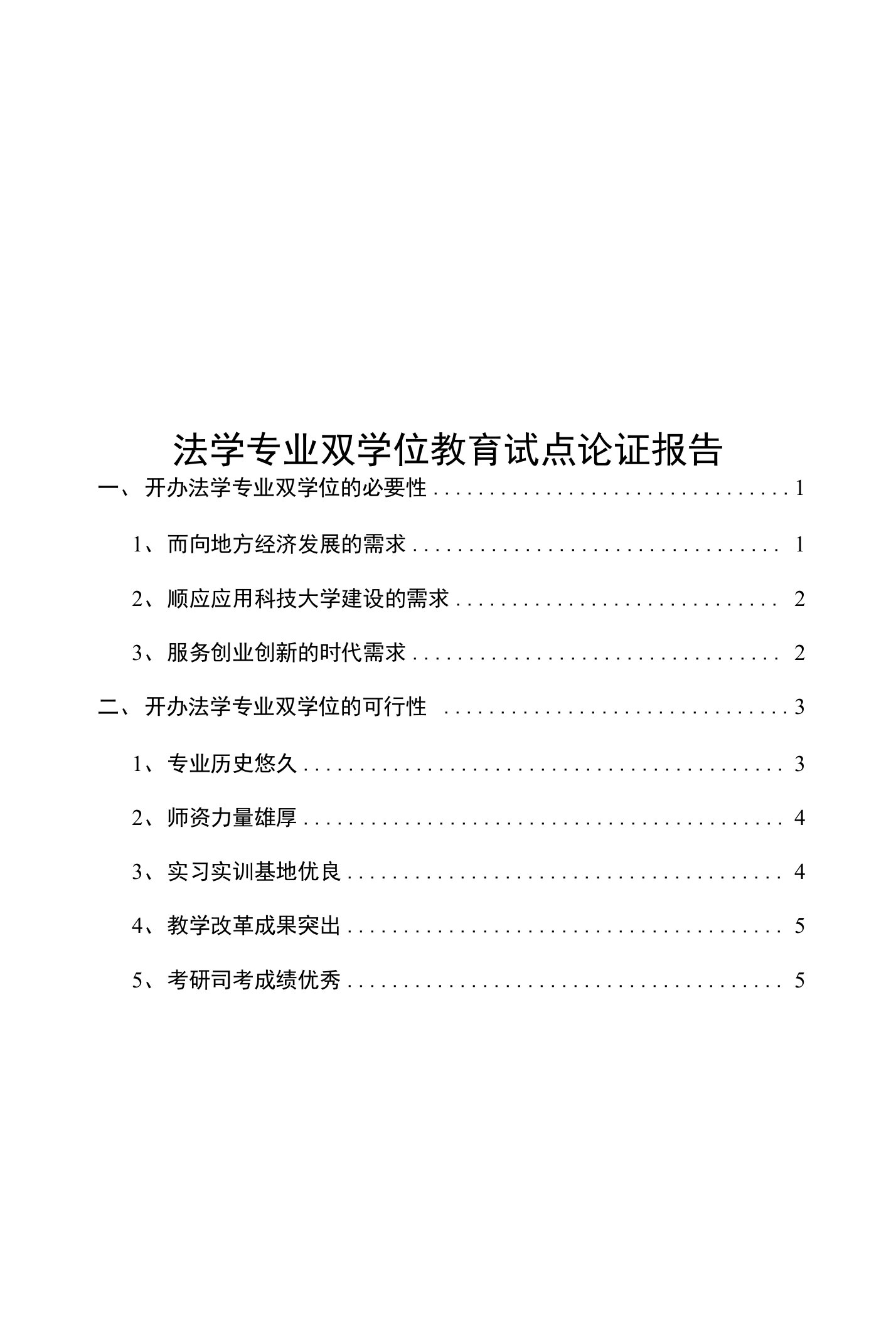 双学位论证报告(含培养方案)