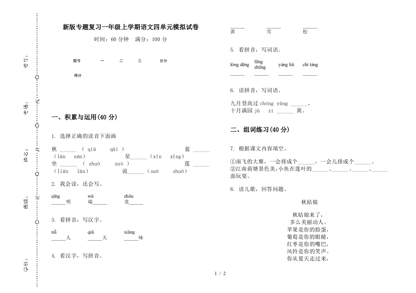 新版专题复习一年级上学期语文四单元模拟试卷