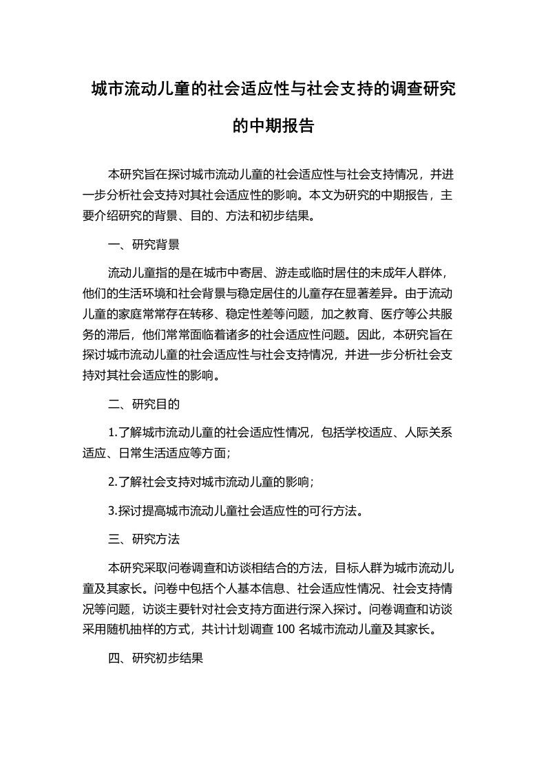 城市流动儿童的社会适应性与社会支持的调查研究的中期报告