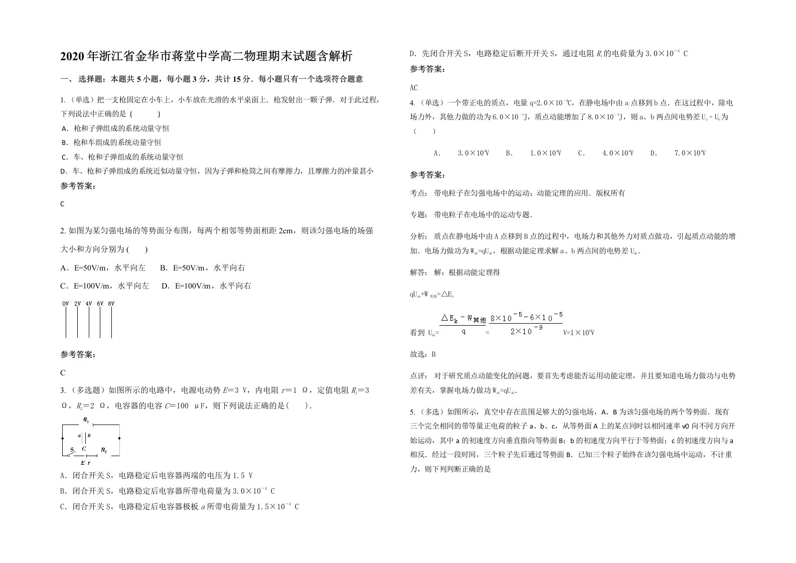 2020年浙江省金华市蒋堂中学高二物理期末试题含解析