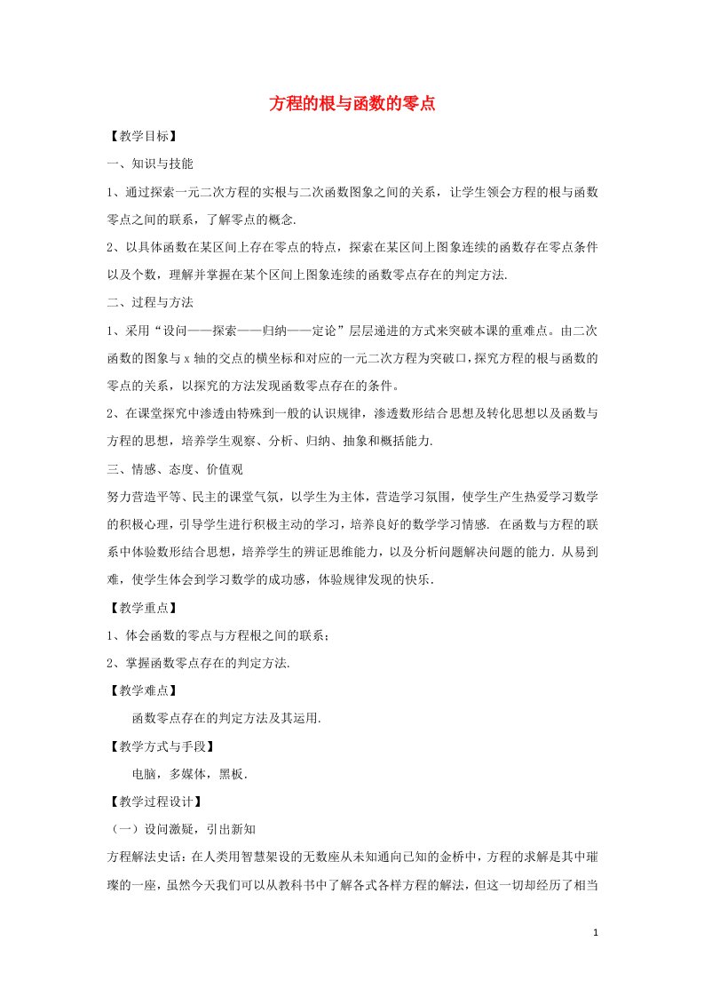 2021_2022高中数学第三章函数的应用1.1方程的根与函数的零点2教案新人教版必修1