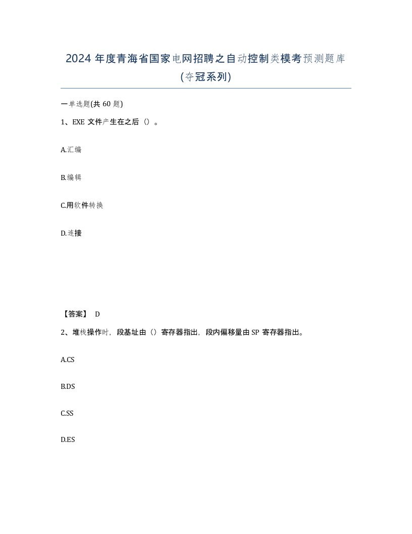 2024年度青海省国家电网招聘之自动控制类模考预测题库夺冠系列