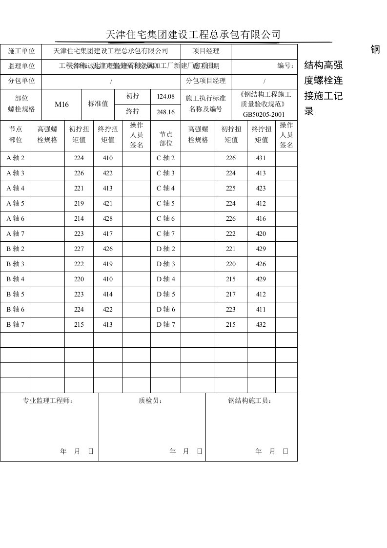 钢结构高强度螺栓连接施工记录