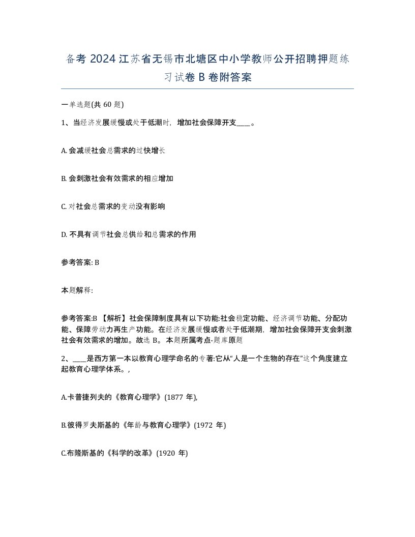 备考2024江苏省无锡市北塘区中小学教师公开招聘押题练习试卷B卷附答案