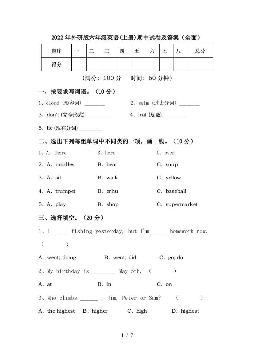 2022年外研版六年级英语(上册)期中试卷及答案(全面)