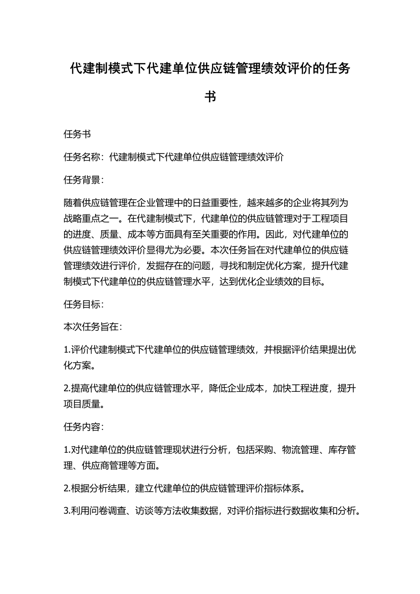 代建制模式下代建单位供应链管理绩效评价的任务书