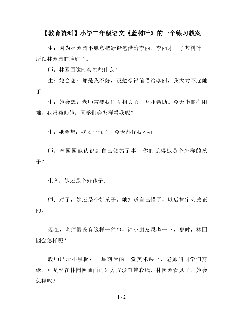 【教育资料】小学二年级语文《蓝树叶》的一个练习教案