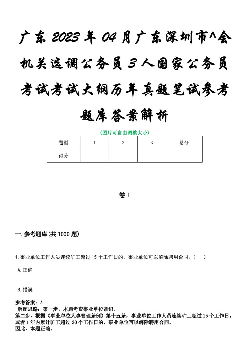 广东2023年04月广东深圳市^会机关选调公务员3人国家公务员考试考试大纲历年真题笔试参考题库答案解析