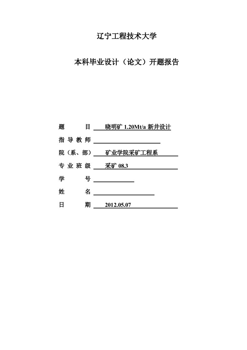 采矿工程毕业设计（论文）开题报告-晓明矿1.20Mta新井设计