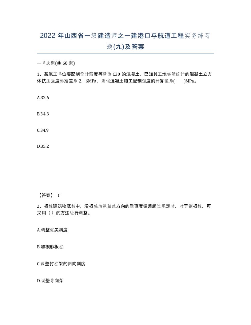 2022年山西省一级建造师之一建港口与航道工程实务练习题九及答案