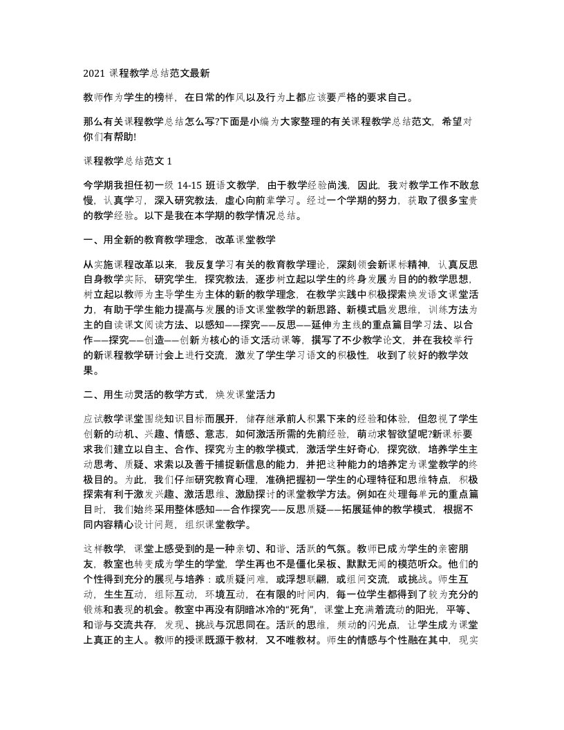 2021课程教学总结范文