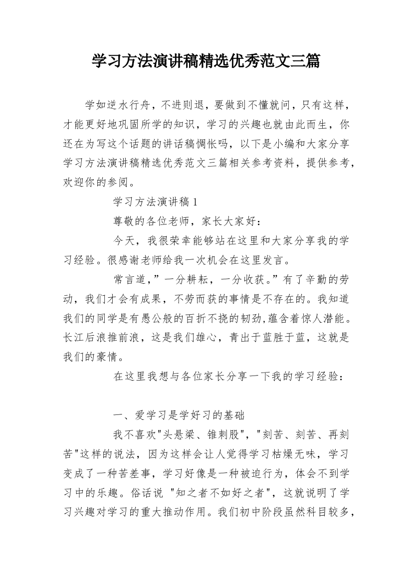 学习方法演讲稿精选优秀范文三篇