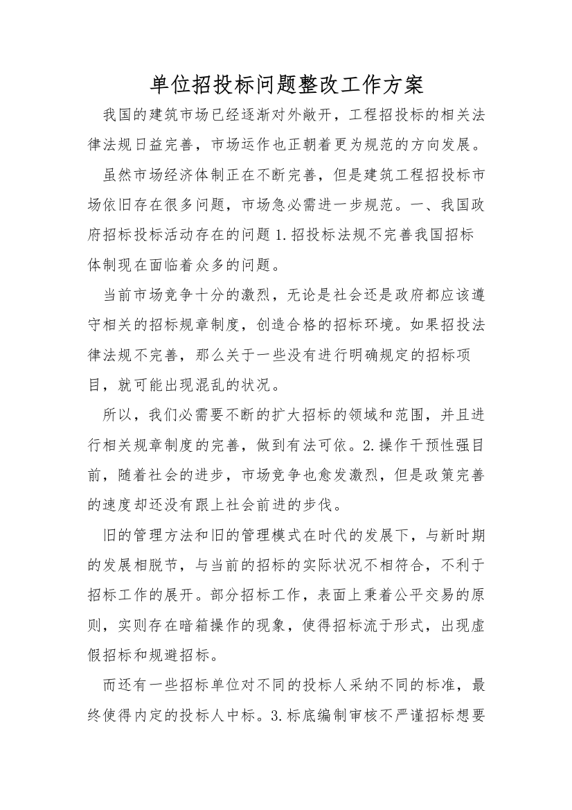 单位招投标问题整改工作方案