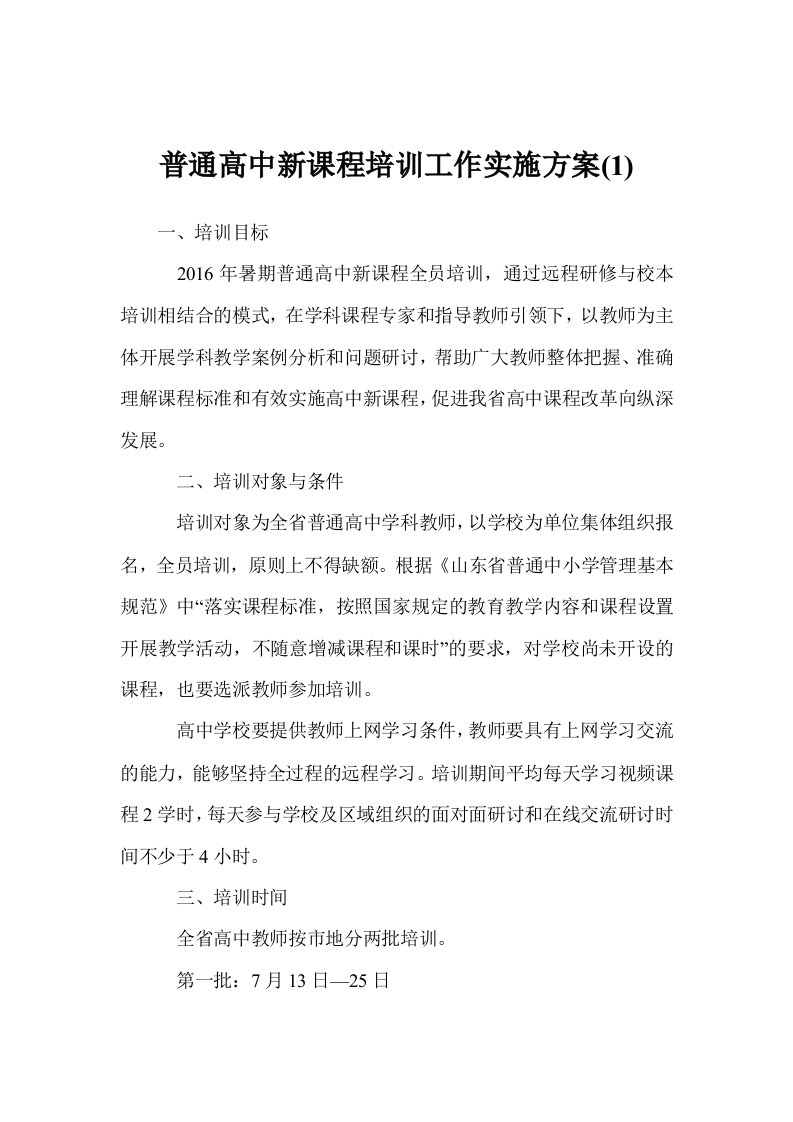 普通高中新课程培训工作实施方案(1)