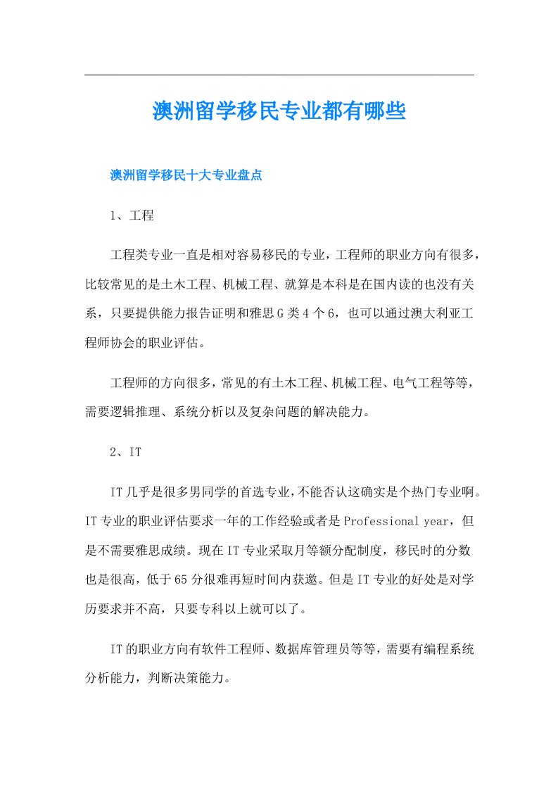 澳洲留学移民专业都有哪些