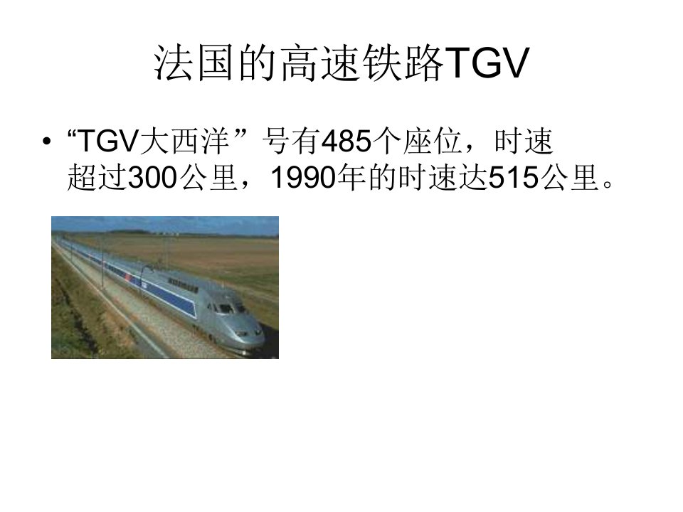 法国的高速铁路TGV-课件·PPT