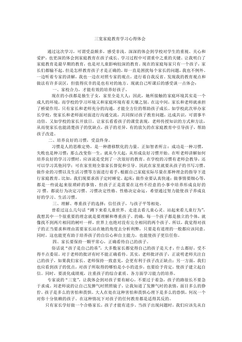 三宽学习心得体会