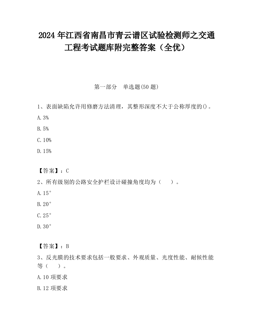 2024年江西省南昌市青云谱区试验检测师之交通工程考试题库附完整答案（全优）