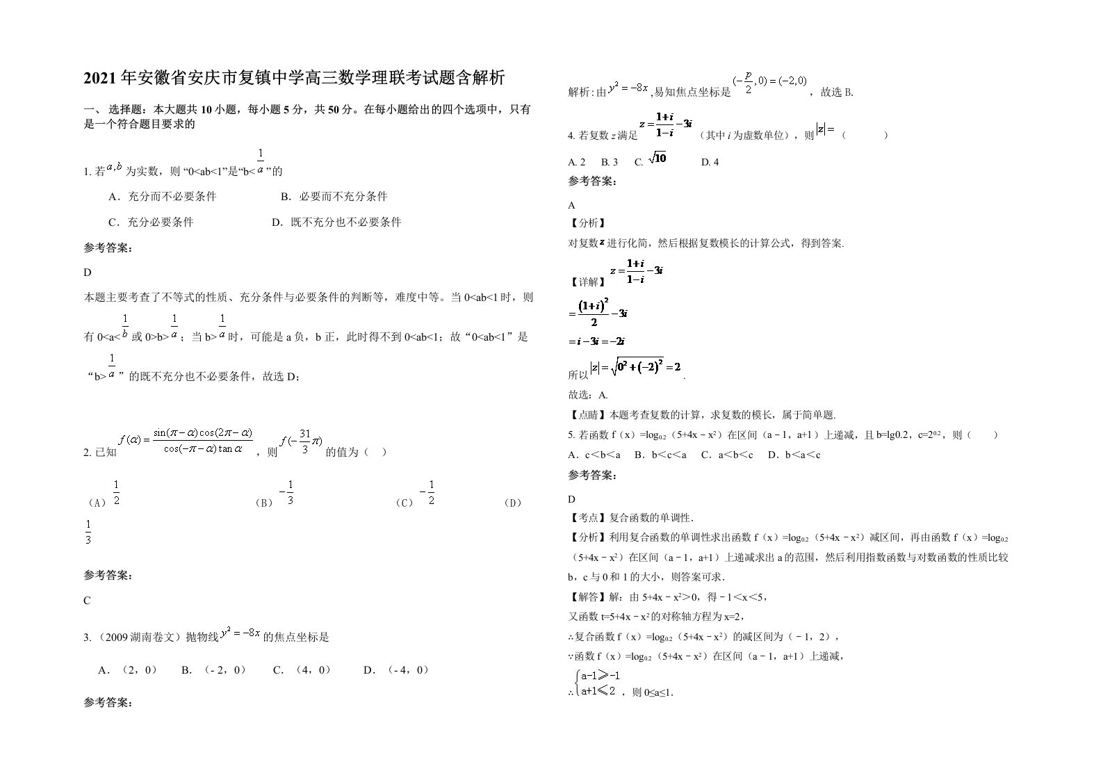 2021年安徽省安庆市复镇中学高三数学理联考试题含解析