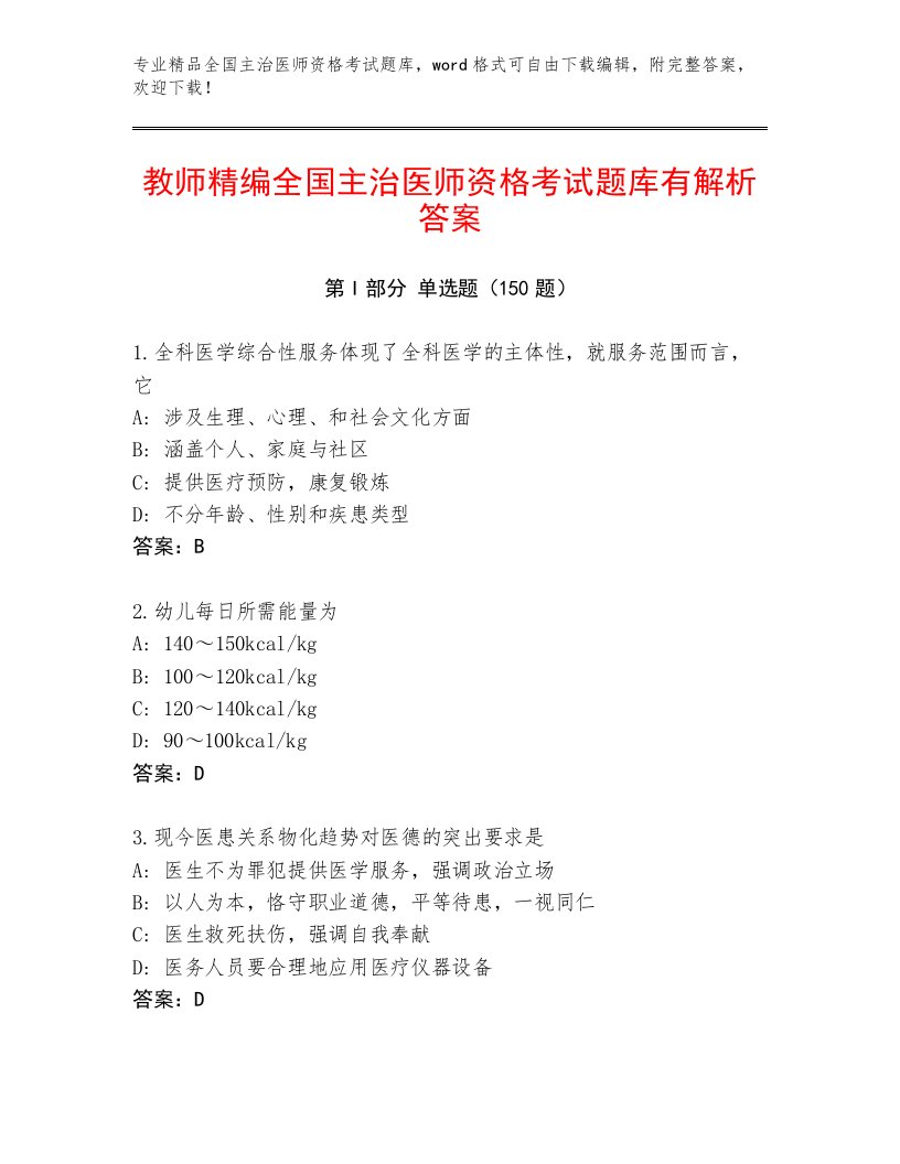 优选全国主治医师资格考试通用题库带解析答案