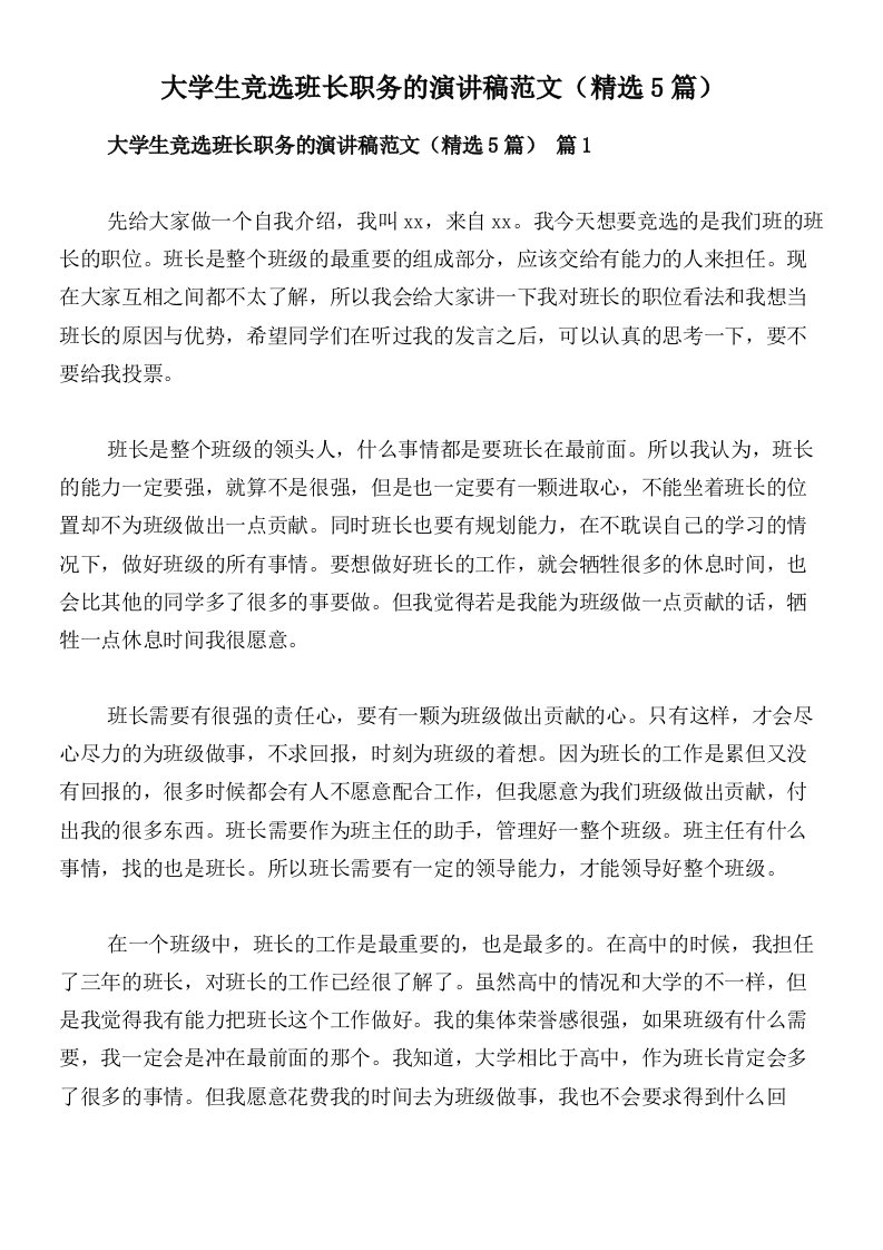 大学生竞选班长职务的演讲稿范文（精选5篇）