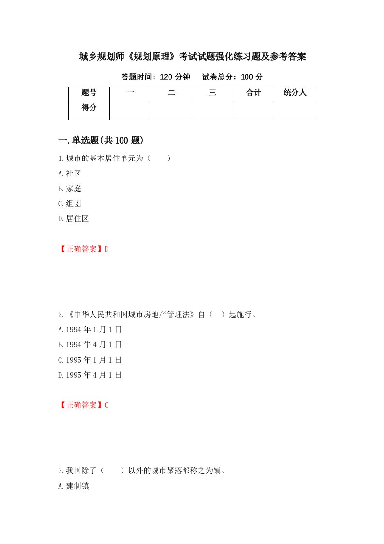 城乡规划师规划原理考试试题强化练习题及参考答案第31套